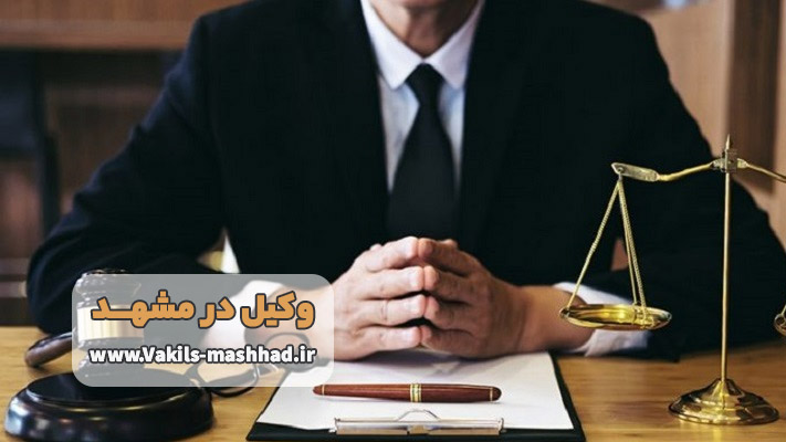 اهمیت انتخاب وکیل حرفه ای و مجرب در مسائل حقوقی