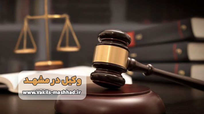وکیل حقوقی در مشهد